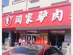 -闫家驴肉老店(华电一校店)