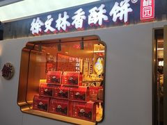 -徐文林香酥饼(桃园店)