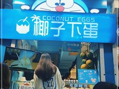 门面-椰子下蛋(南锣鼓巷店)