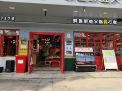 门面-蛙一刀·麻椒鱼火锅(金仙桥店)
