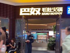 -巴奴毛肚火锅(邯郸美乐城店)
