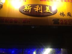 iphone_upload_pic-斯利美(禾祥西路店)
