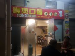 门面-壹煲口福煲仔饭(中山路店)