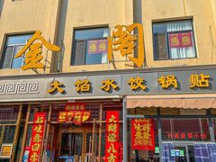 -金阁家常菜(贵阳路店)