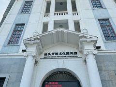 -汕头开埠文化陈列馆