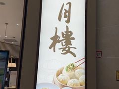 -春风松月楼(七宝万科店)