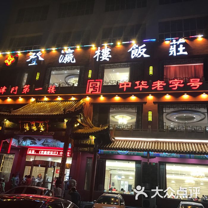 登瀛楼总店招牌菜图片