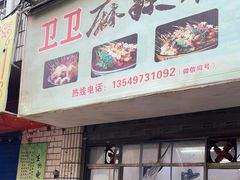 -卫卫麻辣烫(建设新村路店)