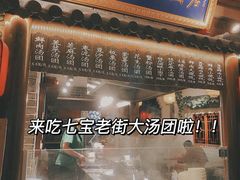 -七宝老街汤团(上海世纪汇广场店)