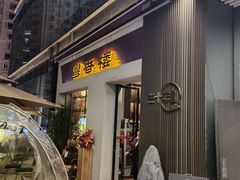 -粤香楼(新光里店)