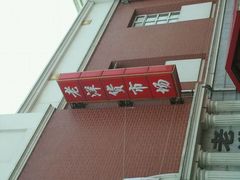 -天津洋货市场