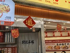 -孖记茶档·热腾茶餐(乐峰店)