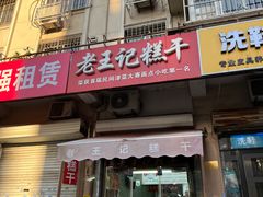 -老王记糕干(养鱼池路店)