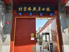 -北京佛教居士林