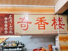 -奇香楼(五眼桥横街店)