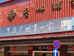 -广州酒家(文昌总店)