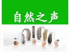 -自然之声助听器·呼吸机(东风大街店)