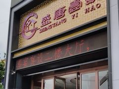 门面-盛唐壹号酒店