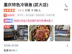 -重庆特色冷锅鱼(武大店)