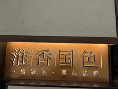 -淮香国色(正大中心店)