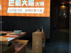 门面-巴蜀大将火锅(太原旗舰店)