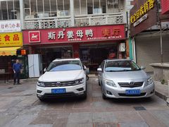 门面-斯丹姜母鸭·古法干香(涂门街总店)