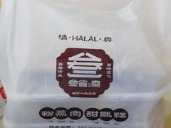 -叁省斋粉蒸肉甑糕·清真(回民街店)