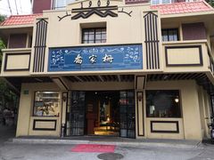 门面-乔家栅(襄阳南路店)