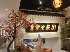 -惠丰堂饭庄·烤鸭·京味菜(翠微路店)