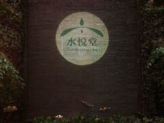 -水悦堂足浴SPA养生会所