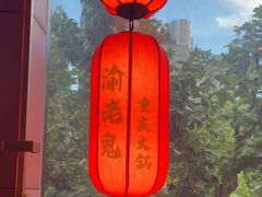 -九牧鱻·渝老鬼重庆火锅(人民路店)