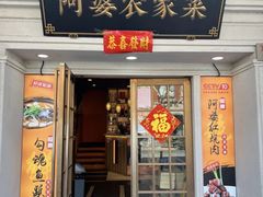 -阿婆农家菜(车墩店)