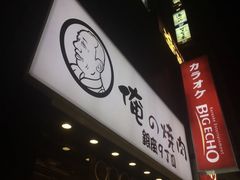 -俺的焼肉(銀座9丁目店)
