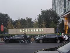 -北京希尔顿逸林酒店
