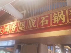 -木王宴语·野生鲜菌火锅(玉河店)