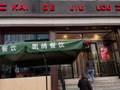 -凯鸽酒楼(振兴街店)