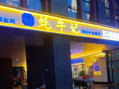 门面-蚝牛记涮烤牛肉餐厅(滨江国际花园店)