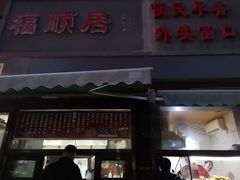 -福顺居(刘家窑店)