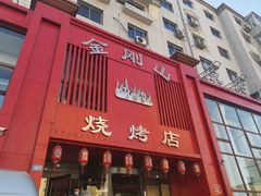 -金刚山烧烤(红旗大街店)