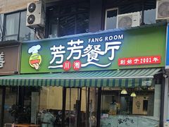 -芳芳餐厅(白沙路店)