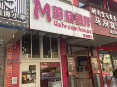 -蘑菇餐厅(马台街店)