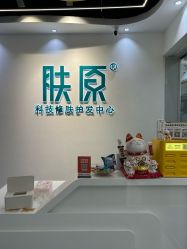 -肤原祛痘修肤中心