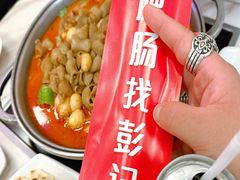 -彭记铁锅肥肠(东四总店)