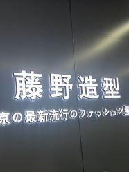 点击看大图 -藤野造型烫发染发