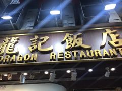 门面-龍記飯店