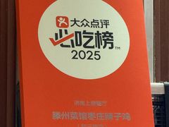 -鲁南仔·滕州炒鸡(经三路店)