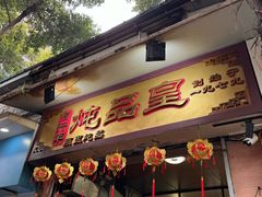 -信行丰炖品皇店(光孝路店)