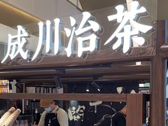 -成川茶店·潮汕工夫浓茶(万象店)