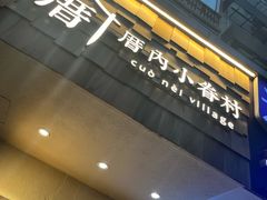 -厝内小眷村(长宁定西路店)