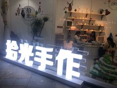 门面-拾光陶吧